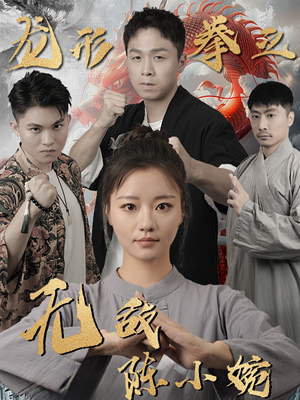 龙形拳之无敌陈小婉（60集）高质量短剧推荐