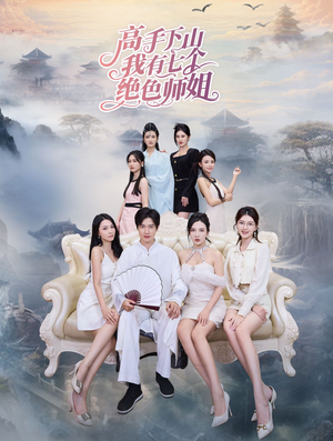 高手下山我有七个绝色师姐(80集) 高手下山我有七个绝色师姐(80集)口碑之选免费看