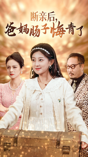 断亲后，爸妈肠子悔青了（78集）女主谁演的