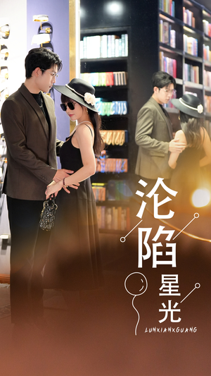沦陷星光(60集) 沦陷星光(60集)好看的短剧分享