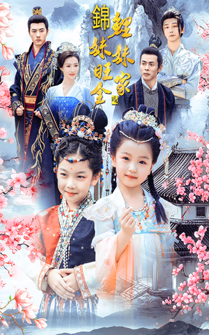 锦鲤妹妹旺全家(55集) 锦鲤妹妹旺全家(55集)大结局一气呵成