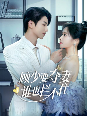 隐婚小十岁老公超宠我(63集) 隐婚小十岁老公超宠我(63集)全部免费看全集