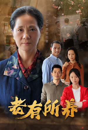 老有所养(35集) 老有所养(35集)高清画质免费看