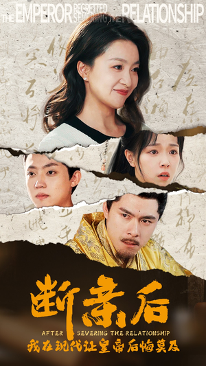 断亲后,我在现代让皇帝后悔莫及(36集) 断亲后,我在现代让皇帝后悔莫及(36集)短剧中追到爽