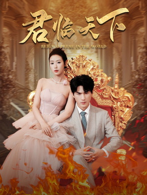 君临天下（91集）在线免费观影