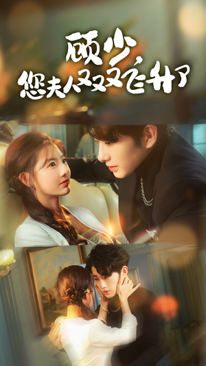 顾少，您夫人又又又飞升了（62集）热播古装短剧