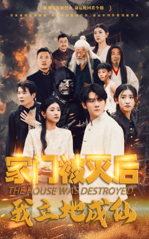 家门被灭后我立地成仙（63集）口碑之选免费看