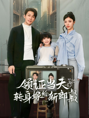 帅哥总裁上门带娃（61集）免费短剧合集