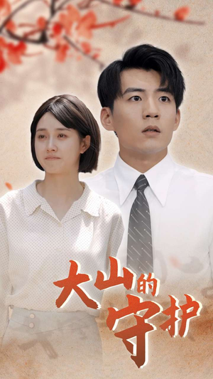 大山的守护（70集）排行榜前十短剧