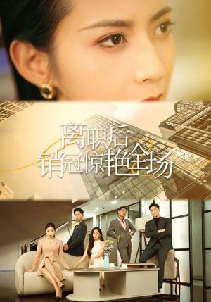 离职后销冠惊艳全场（30集）免费看全集