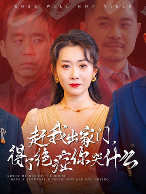 赶我出家门,得了绝症你哭什么(59集) 赶我出家门,得了绝症你哭什么(59集)短剧全集更精彩