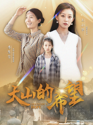 大山的希望(74集) 大山的希望(74集)全网独播免费看