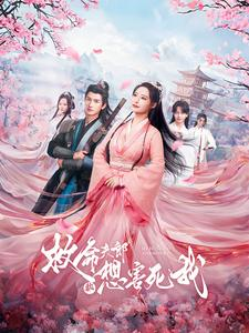 救命夫郎都想害死我(56集) 救命夫郎都想害死我(56集)无需会员轻松看