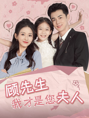顾先生我才是您夫人(69集) 顾先生我才是您夫人(69集)爆款短剧推荐