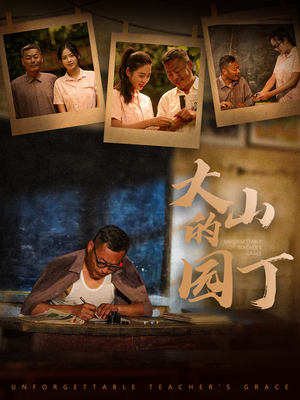 大山的园丁(60集) 大山的园丁(60集)河马免费短剧