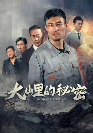 大山里的秘密(34集) 大山里的秘密(34集)免费在线看