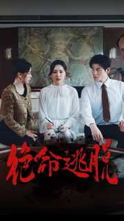 绝命逃脱(30集) 绝命逃脱(30集)精彩短剧追不停