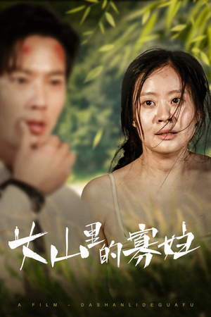 大山里的她(63集) 大山里的她(63集)好看的短剧