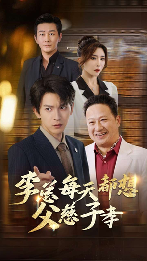 李总每天都想父慈子孝（80集）无需会员轻松看