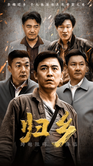 归乡(51集) 归乡(51集)免费短剧就是爽