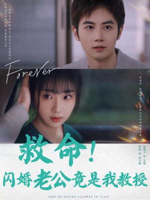 救命!闪婚老公竟是我教授(87集) 救命!闪婚老公竟是我教授(87集)哪个短剧网能看
