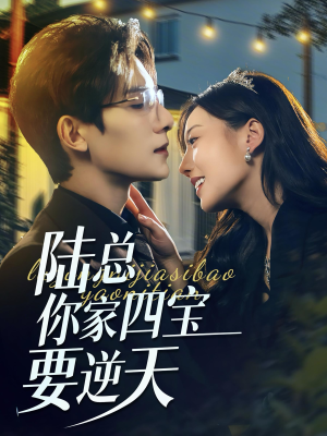 陆总你家四宝要逆天(84集) 陆总你家四宝要逆天(84集)红果短剧看全集