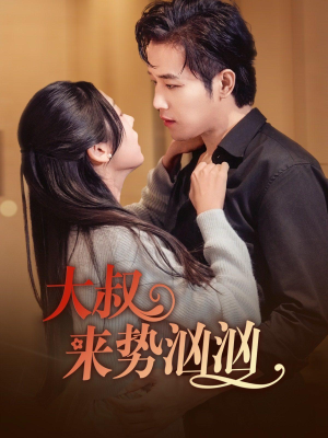 大叔来势汹汹(73集) 大叔来势汹汹(73集)百万短剧抢先看