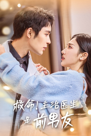救命!主治医生是前男友(69集) 救命!主治医生是前男友(69集)网上可以看吗