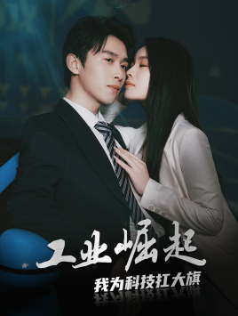 工业崛起:我为科技扛大旗(60集) 工业崛起:我为科技扛大旗(60集)每日短剧推荐