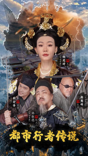 都市行者传说(60集) 都市行者传说(60集)甜宠短剧推荐