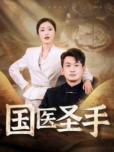国医圣手（88集）看精彩短剧