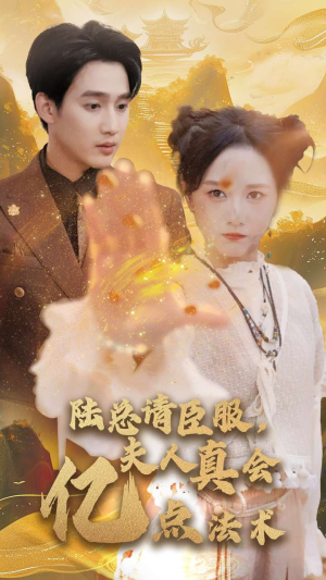 陆总请臣服,夫人真会亿点法术(60集) 陆总请臣服,夫人真会亿点法术(60集)好看又上头短剧