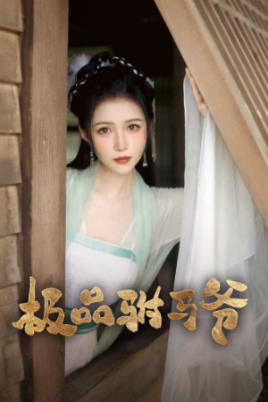 极品驸马爷(72集) 极品驸马爷(72集)男主角是谁