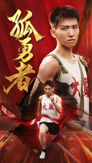 孤勇者(44集) 孤勇者(44集)短剧热播中