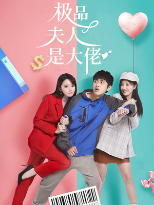 极品夫人是大佬(50集) 极品夫人是大佬(50集)短剧在线看