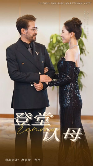 登堂认母(60集) 登堂认母(60集)最热短剧抢先看