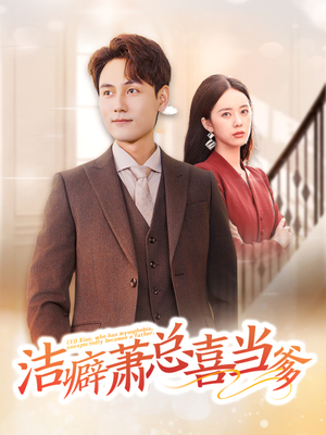 洁癖萧总喜当爹（60集）去哪里看