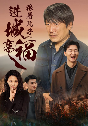 跟着儿子进城享福(46集) 跟着儿子进城享福(46集)穿越短剧推荐