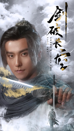 剑破长空（56集）抢先看新短剧