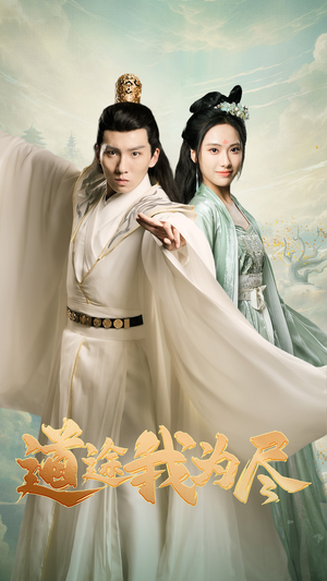 道途我为尽(56集) 道途我为尽(56集)免费热门短剧