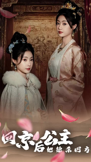公主回京后她艳杀四方(36集) 公主回京后她艳杀四方(36集)热门火爆短剧