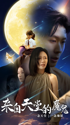 来自天堂的魔鬼（42集）好看短剧又来了