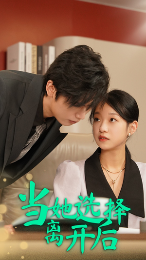 当她选择离开后(37集) 当她选择离开后(37集)流畅播放免费看