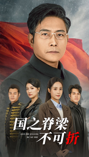 国之脊梁不可折(30集) 国之脊梁不可折(30集)短剧追不停