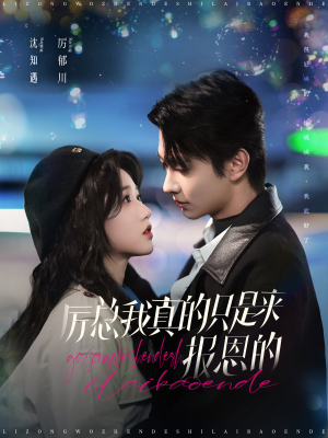 厉总我真的只是来报恩的（100集）精彩的短剧