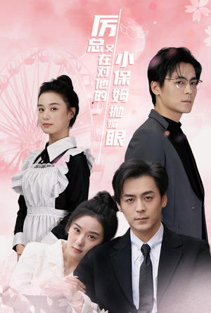 厉总又在对他的小保姆抛媚眼(35集) 厉总又在对他的小保姆抛媚眼(35集)短剧后续更精彩