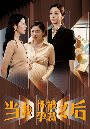 当我怀孕被裁之后(30集) 当我怀孕被裁之后(30集)精彩短剧随心推