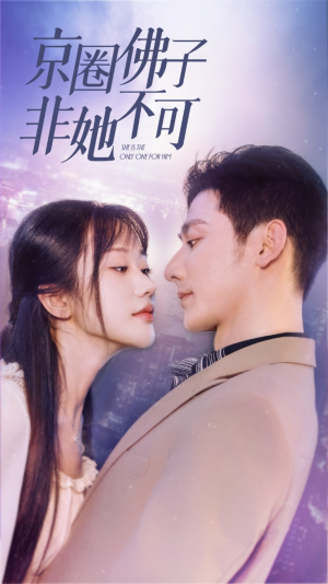 禁欲总裁非她不可（50集）高清画质免费看