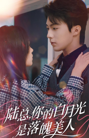 陆总，你的白月光是落魄美人（39集）独家内容免费看
