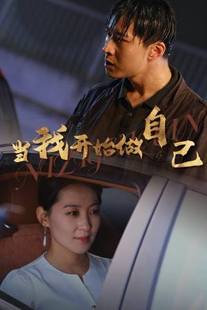 当我开始做自己(62集) 当我开始做自己(62集)红果免费看短剧